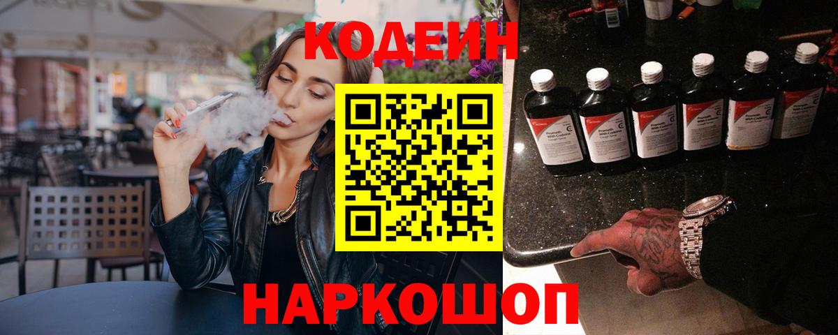 Кодеиновый сироп Lean Purple Drank  Вход с VPN  Первоуральск  Codein Purple Drank 